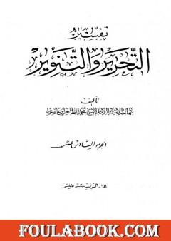 تفسير التحرير والتنوير - الجزء السادس عشر