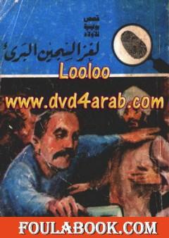 لغز السجين البريء - سلسلة المغامرون الخمسة: 156