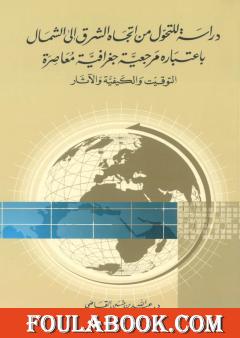 دراسة للتحول من اتجاه الشرق إلى الشمال باعتباره مرجعية جغرافية معاصرة: التوقيت والكيفية والآثار