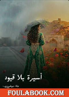 أسيرة بلا قيود