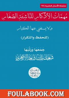 مهمَّاتُ الأذكار للناشئة الصغار ولا يستغني عنها الكبار