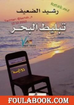 تبليط البحر