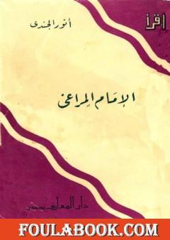 الإمام المراغي