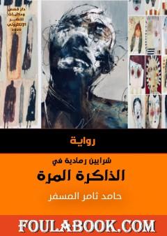 شرايين رمادية في الذاكرة المرّة