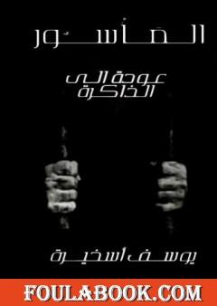 المأسور - عودة إلى الذاكرة