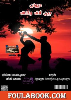 بين ألف وكاف