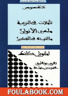 ثلاثة نصوص - تأملات في التربية - ماهي الأنوار؟ - ما التوجه في التفكير؟