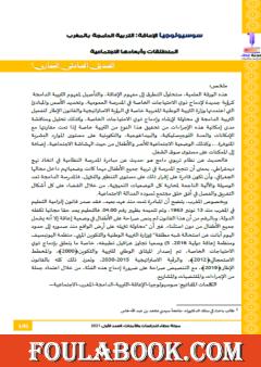 سوسيولوجيا الإعاقة - التربية الدامجة بالمغرب