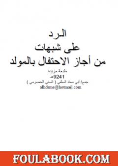 الرد على شبهات من أجاز الاحتفال بالمولد