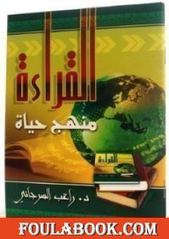 القراءة منهج حياة