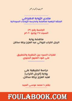 تقنيات السرد بين النظرية والتطبيق على ضوء المنهج البنيوي - دراسة تطبيقية على رواية الرجل الخراب لعبد العزيز بركة ساكن