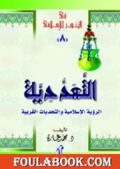 التعددية - الرؤية الإسلامية والتحديات الغربية