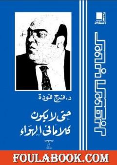 حتى لا يكون كلامًا في الهواء