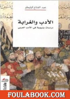 الأدب والغرابة: دراسات بنيوية في الأدب العربي