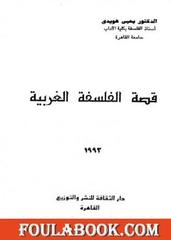 قصة الفلسفة الغربية