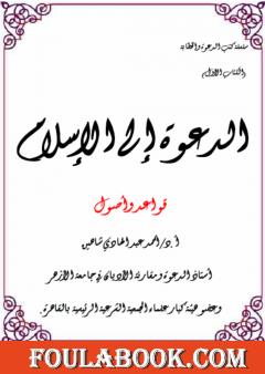 الدعوة إلى الإسلام: قواعد وأصول