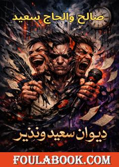 ديوان سعيد ونذير