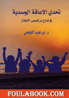 تحدي الإعاقة الجسدية في نماذج من قصص الأطفال