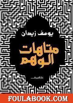 متاهات الوهم