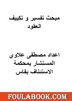 مبحث تفسير وتكييف العقود