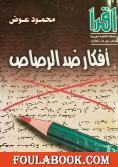 أفكار ضد الرصاص