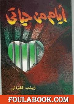 أيام من حياتي