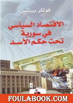 الاقتصاد السياسي في سورية تحت حكم الأسد