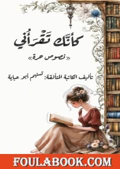 كأنك تقرأني