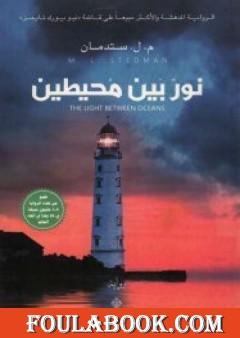 نور بين محيطين