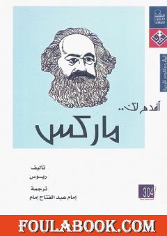 أقدم لك: ماركس