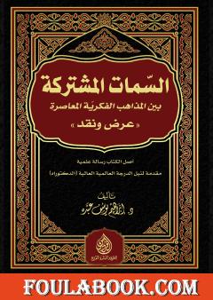 السمات المشتركة بين المذاهب الفكرية المعاصرة - عرض ونقد