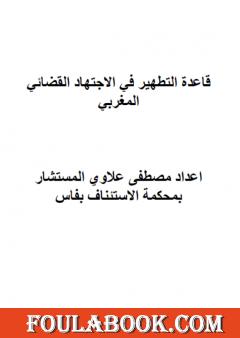 قاعدة التطهير في الاجتهاد القضائي المغربي