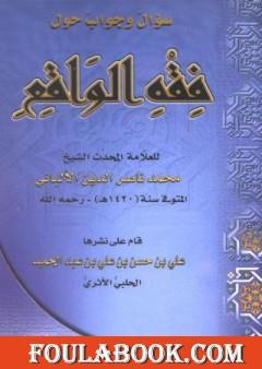 سؤال وجواب حول فقه الواقع