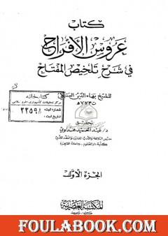 عروس الأفراح في شرح تلخيص المفتاح - الجزء الأول