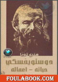 دوستويفسكي حياته - اعماله