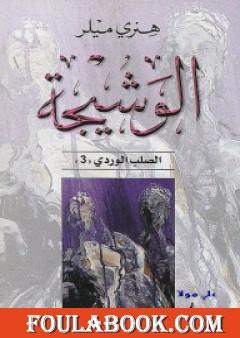 الوشيجة - ثلاثية الصليب الوردي - الجزء الثالث