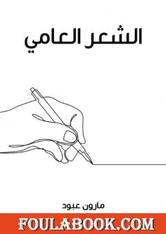 الشعر العامي