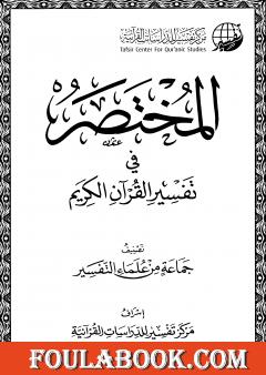 المختصر في تفسير القرآن الكريم
