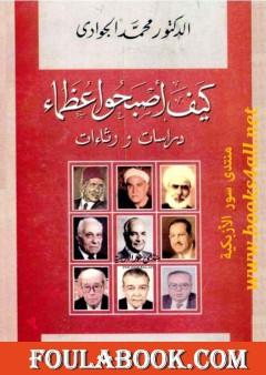 كيف أصبحوا عظماء - دراسات ورثاءات