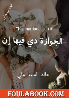 الجوازة دي فيها إن