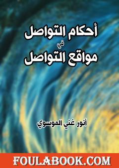 أحكام التواصل في مواقع التواصل