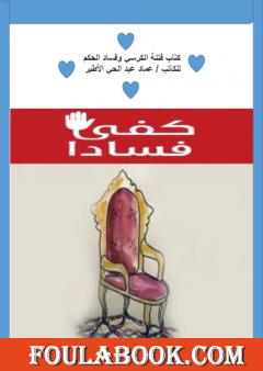 فتنة الكرسي وفساد الحاكم