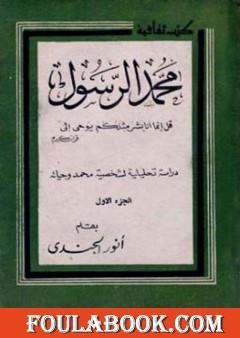محمد الرسول دراسة تحليلية لشخصية محمد وحياته