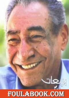 مربعات الأبنودي