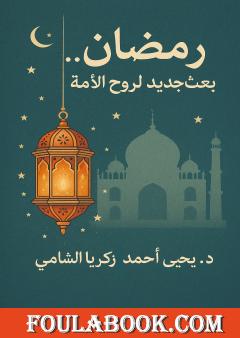 رمضان.. بعث جديد لروح الأمة