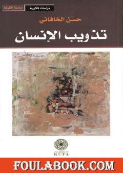 تذويب الإنسان