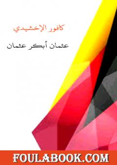 كافور الإخشيدي