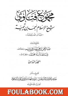 مجموع فتاوى شيخ الإسلام أحمد بن تيمية - المجلد الثامن: القدر