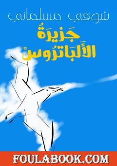 جزيرة الألباتروس