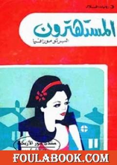 المستهترون